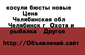 косули бюсты новые › Цена ­ 5 000 - Челябинская обл., Челябинск г. Охота и рыбалка » Другое   